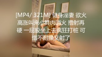 [MP4/ 321M] 健身淫妻 欲火高涨叫来小鲜肉消火 撸射再硬 一屁股坐上去疯狂打桩 可惜不耐操又射了