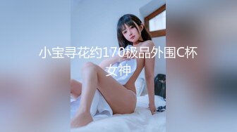 小宝寻花约170极品外围C杯女神