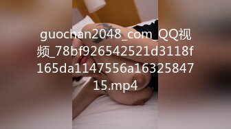 guochan2048_com_QQ视频_78bf926542521d3118f165da1147556a1632584715.mp4