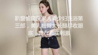 趴窗偷窥良家人妻少妇洗浴第三部，美乳翘臀大长腿尽收眼底，贵在真实刺激