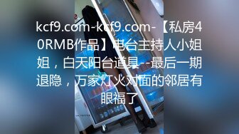 kcf9.com-kcf9.com-【私房40RMB作品】电台主持人小姐姐，白天阳台道具--最后一期退隐，万家灯火对面的邻居有眼福了