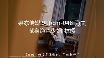 果冻传媒 91bcm-048 为夫献身绝色少妇-林嫣