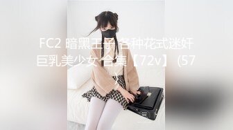 FC2 暗黑王子 各种花式迷奸巨乳美少女 合集【72v】 (57)