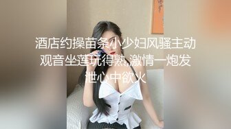 酒店约操苗条小少妇风骚主动观音坐莲玩得熟,激情一炮发泄心中欲火