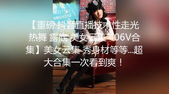 《精彩网红私拍泄密》推特女神级网红小学老师【女友潇】不雅露脸私拍~旅游露出性爱~火车户外浴缸各个地方都是战场