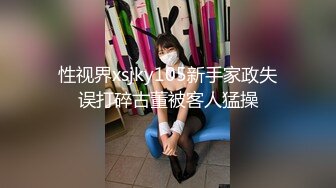 性视界xsjky105新手家政失误打碎古董被客人猛操