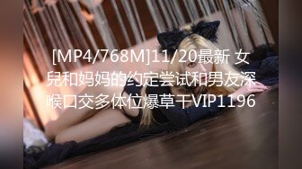 [MP4/768M]11/20最新 女兒和妈妈的约定尝试和男友深喉口交多体位爆草干VIP1196