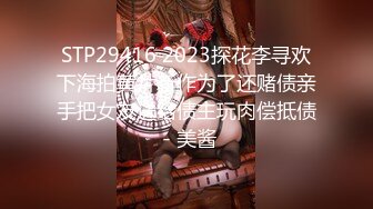 STP29416 2023探花李寻欢下海拍黄片新作为了还赌债亲手把女友送给债主玩肉偿抵债 - 美酱