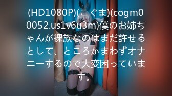 (HD1080P)(こぐま)(cogm00052.us1v6u3m)僕のお姉ちゃんが裸族なのはまだ許せるとして、ところかまわずオナニーするので大変困っています。