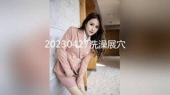 20230427洗澡展穴