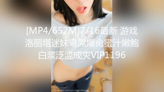 [MP4/652M]7/16最新 游戏洛丽塔迷妹弯屌爆肏蜜汁嫩鲍白浆泛滥成灾VIP1196