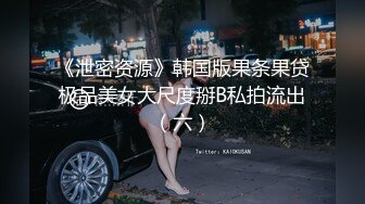 《泄密资源》韩国版果条果贷极品美女大尺度掰B私拍流出（六）