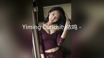 Yiming Curiosity依鸣 -