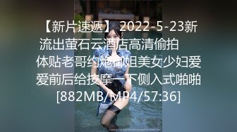 【新片速遞】 2022-5-23新流出萤石云酒店高清偷拍❤️体贴老哥约炮御姐美女少妇爱爱前后给按摩一下侧入式啪啪[882MB/MP4/57:36]