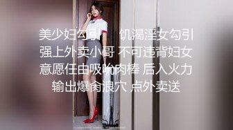 美少妇勾引❤️饥渴淫女勾引强上外卖小哥 不可违背妇女意愿任由吸吮肉棒 后入火力输出爆肏浪穴 点外卖送