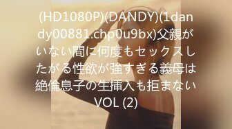 (HD1080P)(DANDY)(1dandy00881.chp0u9bx)父親がいない間に何度もセックスしたがる性欲が強すぎる義母は絶倫息子の生挿入も拒まないVOL (2)