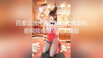 百度云泄密大二美女和男友私密视频被曝光完美露脸