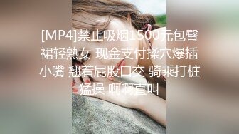 [MP4]禁止吸烟1500元包臀裙轻熟女 现金支付揉穴爆插小嘴 翘着屁股口交 骑乘打桩猛操 啊啊直叫