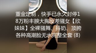 重金定制，快手已永久封停18万粉丰腴大胸反差骚女【欣妹妹】全裸骚舞、抖奶、顶胯各种高潮脸无水完整全套 (8)