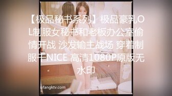 【极品秘书系列】极品豪乳OL制服女秘书和老板办公室偷情开战 沙发输主战场 穿着制服干NICE 高清1080P原版无水印