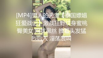 [MP4/1.4G]【私密群第36季】高端私密群内部福利36季美女如云