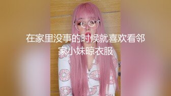 在家里没事的时候就喜欢看邻家小妹晾衣服