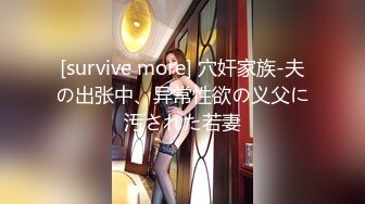 [survive more] 穴奸家族-夫の出张中、异常性欲の义父に汚された若妻