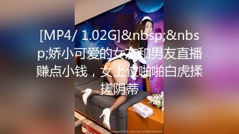 [MP4/ 3.66G]&nbsp;&nbsp;甜甜的恋爱专家，良家人妻出轨，如狼似虎性欲旺盛，超大胆直接拍逼给兄弟们看