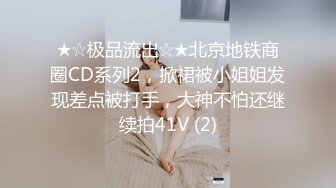 ★☆极品流出☆★北京地铁商圈CD系列2，掀裙被小姐姐发现差点被打手，大神不怕还继续拍41V (2)