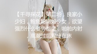 【千寻探花】第二场，良家小少妇，鲍鱼粉嫩如少女，欲望强烈什么姿势都懂，啪啪内射，高潮过后累瘫在床