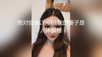 绝对领域LY-061我的妻子是人体模特