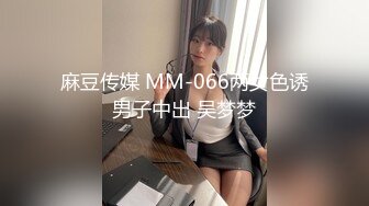 麻豆传媒 MM-066两女色诱男子中出 吴梦梦