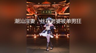 屌炸天！推特顶级身材露出狂人女神【草莓酱】订阅福利，野战商场超市大街专注人前极限露出