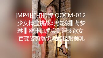 [MP4]扣扣传媒 QQCM-012 少女精盆挑战3男轮射▌蒋梦琳 ▌蜜汁白虎实则淫荡欲女 百变姿势爆肏嫩鲍极射美乳