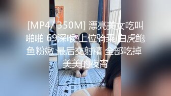 [MP4/ 350M] 漂亮美女吃叫啪啪 69深喉 上位骑乘 白虎鲍鱼粉嫩 最后交射精 全部吃掉 美美的夜宵