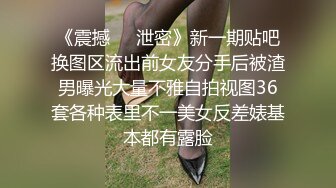 《震撼㊙️泄密》新一期贴吧换图区流出前女友分手后被渣男曝光大量不雅自拍视图36套各种表里不一美女反差婊基本都有露脸