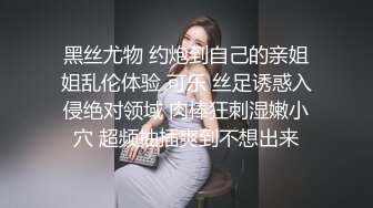 白富美女留学生『魏乔安』❤️小巧身材被白人巨屌爆插！粉嫩小穴要被撑爆~表面乖巧的萌妹子背地里是个小骚货