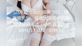 [2DF2] 小伙约操美少妇，情趣露乳装，骚货太淫荡今天赚到了狂插不止，小伙真卖力-[MP4/173MB][BT种子]