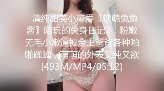 [MP4/407MB]约炮大神『Looks』 再操羞涩JK嫩妹 被男主强行怼操 被肏嗷嗷叫翻白眼