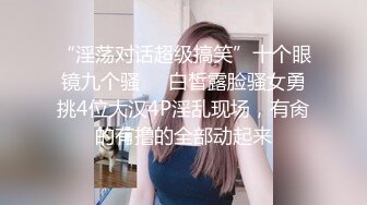 这奴啊，臭袜子塞逼里，下贱到这份儿，’知不知道要干嘛‘，不知道，’屁股翘起来，扭一扭‘调教骚奴！