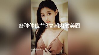 ❤️反差白富美❤️潮喷淫娃御姐〖小水水〗公司团建对女同事就是可以为所欲为，边吃鸡吧，边失禁，你的女神极度淫骚