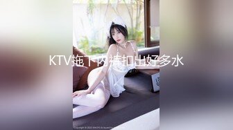 KTV拖下内裤扣出好多水