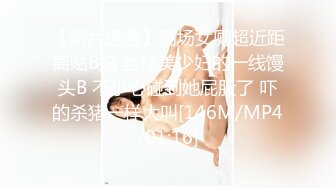 【新片速遞】商场女厕超近距离贴B拍 丝袜美少妇的一线馒头B 不小心碰到她屁股了 吓的杀猪一样大叫[146M/MP4/01:16]