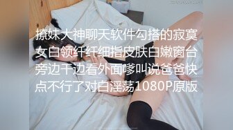 撩妹大神聊天软件勾搭的寂寞女白领纤纤细指皮肤白嫩窗台旁边干边看外面嗲叫说爸爸快点不行了对白淫荡1080P原版