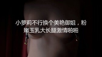 图书馆超级反差极品身材学姐女神『小D姐姐』学校图书馆 厕所 舞蹈室偷偷紫薇潮喷 肛塞 炮击齐上 爽到浑身颤抖 上 (1)