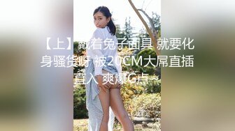 【上】戴着兔子面具 就要化身骚货呀 被20CM大屌直插直入 爽爆G点～