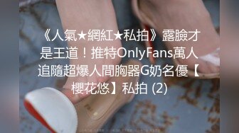 《人氣★網紅★私拍》露臉才是王道！推特OnlyFans萬人追隨超爆人間胸器G奶名優【櫻花悠】私拍 (2)