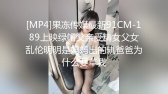 [MP4]果冻传媒最新91CM-189上映绿帽父亲受精女父女乱伦明明是妈妈出的轨爸爸为什么要草我