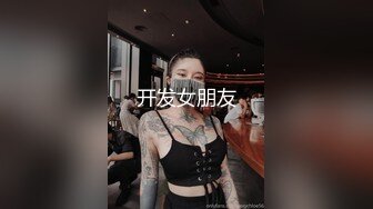 开发女朋友