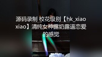 【绿帽偷情】云南人妻不满老公尺寸出轨群P，淫乱爆操